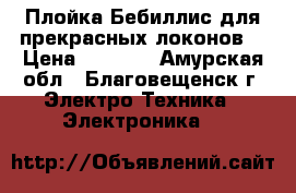 Плойка Бебиллис,для прекрасных локонов. › Цена ­ 1 500 - Амурская обл., Благовещенск г. Электро-Техника » Электроника   